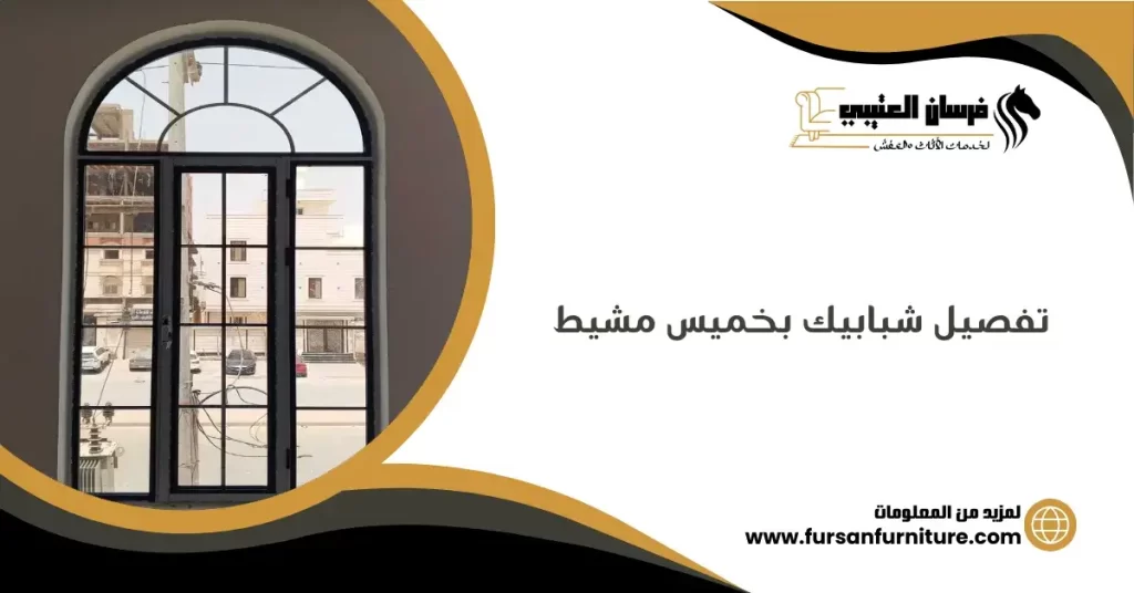 تفصيل شبابيك بخميس مشيط