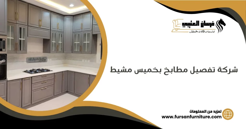 شركة تفصيل مطابخ بخميس مشيط