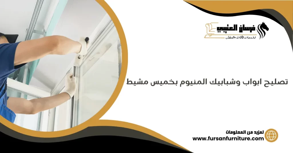 تصليح ابواب وشبابيك المنيوم بخميس مشيط