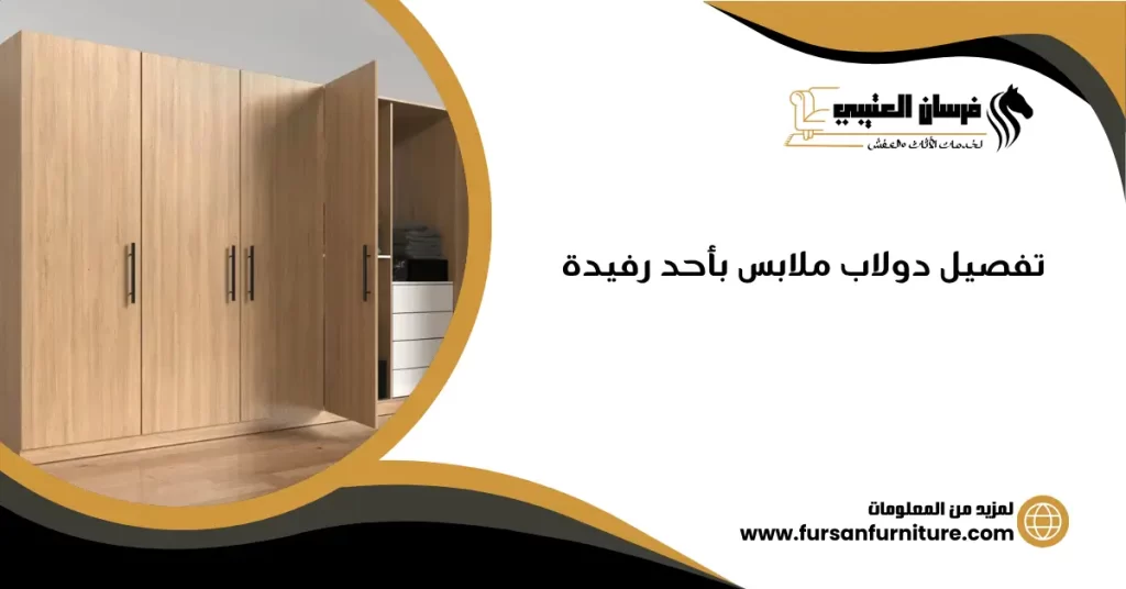 تفصيل دولاب ملابس بأحد رفيدة